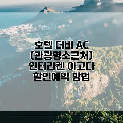 호텔 더비 AC (관광명소근처) 인터라켄 아고다 할인예약 방법
