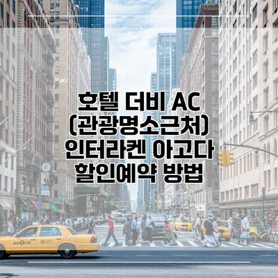 호텔 더비 AC (관광명소근처) 인터라켄 아고다 할인예약 방법
