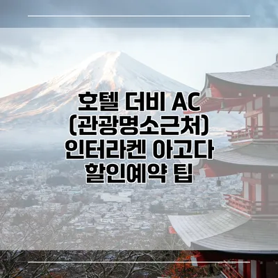 호텔 더비 AC (관광명소근처) 인터라켄 아고다 할인예약 팁