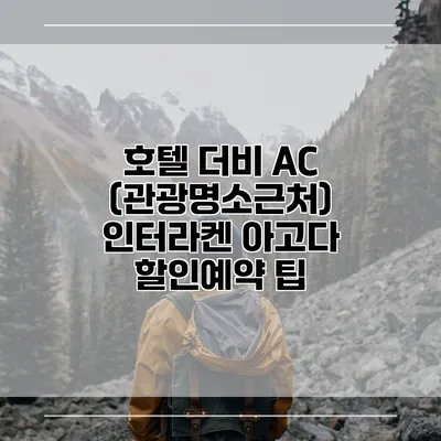 호텔 더비 AC (관광명소근처) 인터라켄 아고다 할인예약 팁