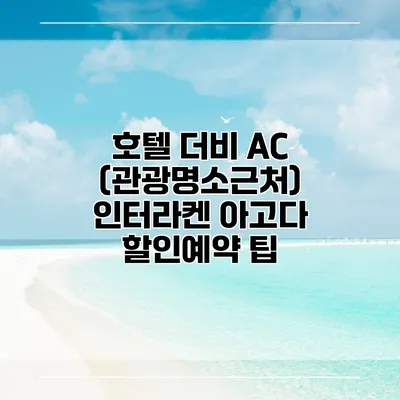 호텔 더비 AC (관광명소근처) 인터라켄 아고다 할인예약 팁