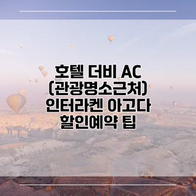 호텔 더비 AC (관광명소근처) 인터라켄 아고다 할인예약 팁