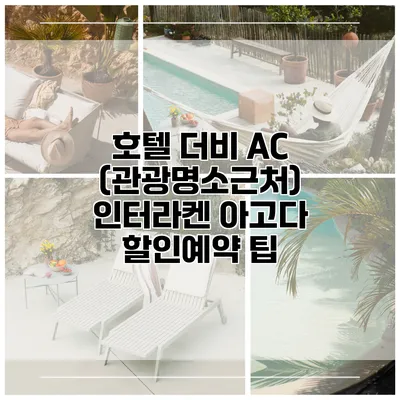 호텔 더비 AC (관광명소근처) 인터라켄 아고다 할인예약 팁