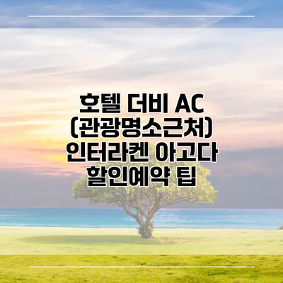 호텔 더비 AC (관광명소근처) 인터라켄 아고다 할인예약 팁