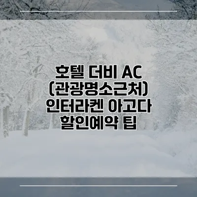 호텔 더비 AC (관광명소근처) 인터라켄 아고다 할인예약 팁