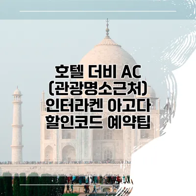 호텔 더비 AC (관광명소근처) 인터라켄 아고다 할인코드 예약팁