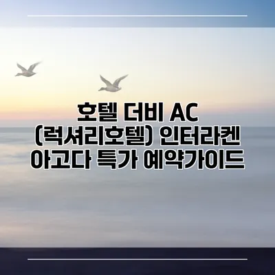 호텔 더비 AC (럭셔리호텔) 인터라켄 아고다 특가 예약가이드