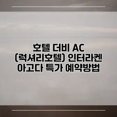 호텔 더비 AC (럭셔리호텔) 인터라켄 아고다 특가 예약방법