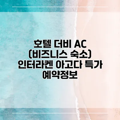 호텔 더비 AC (비즈니스 숙소) 인터라켄 아고다 특가 예약정보