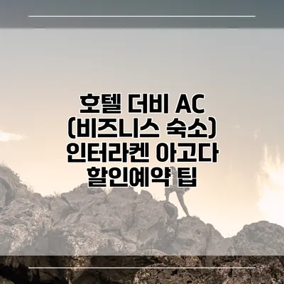 호텔 더비 AC (비즈니스 숙소) 인터라켄 아고다 할인예약 팁