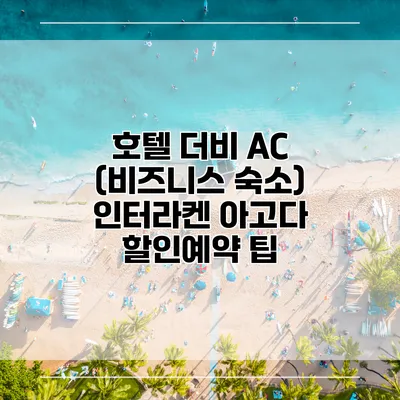 호텔 더비 AC (비즈니스 숙소) 인터라켄 아고다 할인예약 팁