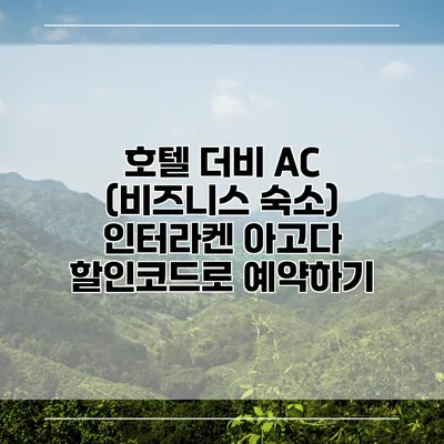 호텔 더비 AC (비즈니스 숙소) 인터라켄 아고다 할인코드로 예약하기