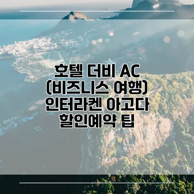 호텔 더비 AC (비즈니스 여행) 인터라켄 아고다 할인예약 팁