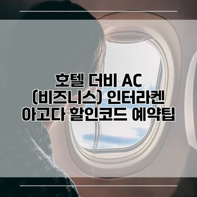 호텔 더비 AC (비즈니스) 인터라켄 아고다 할인코드 예약팁