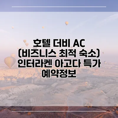 호텔 더비 AC (비즈니스 최적 숙소) 인터라켄 아고다 특가 예약정보