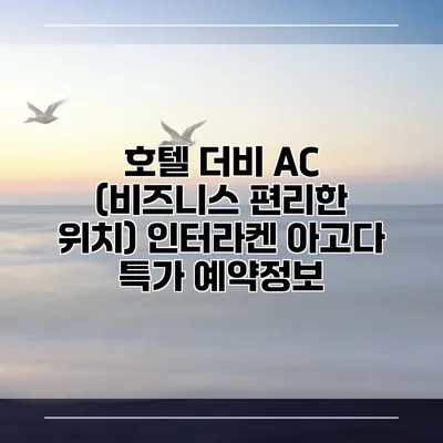 호텔 더비 AC (비즈니스 편리한 위치) 인터라켄 아고다 특가 예약정보