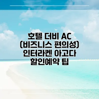 호텔 더비 AC (비즈니스 편의성) 인터라켄 아고다 할인예약 팁