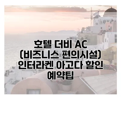 호텔 더비 AC (비즈니스 편의시설) 인터라켄 아고다 할인 예약팁