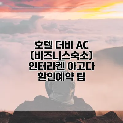호텔 더비 AC (비즈니스숙소) 인터라켄 아고다 할인예약 팁