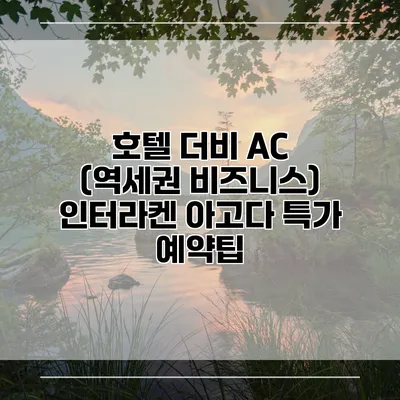 호텔 더비 AC (역세권 비즈니스) 인터라켄 아고다 특가 예약팁
