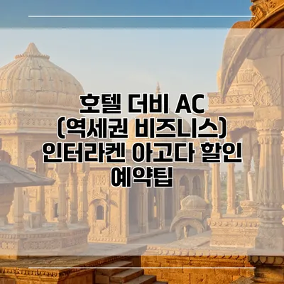호텔 더비 AC (역세권 비즈니스) 인터라켄 아고다 할인 예약팁
