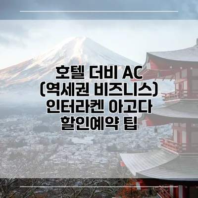 호텔 더비 AC (역세권 비즈니스) 인터라켄 아고다 할인예약 팁