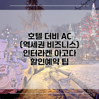 호텔 더비 AC (역세권 비즈니스) 인터라켄 아고다 할인예약 팁