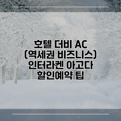 호텔 더비 AC (역세권 비즈니스) 인터라켄 아고다 할인예약 팁