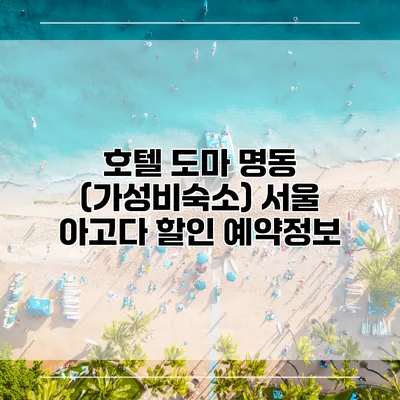 호텔 도마 명동 (가성비숙소) 서울 아고다 할인 예약정보