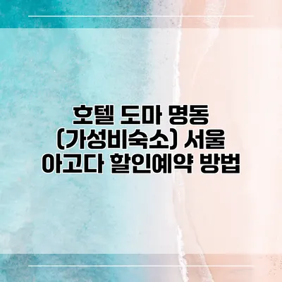 호텔 도마 명동 (가성비숙소) 서울 아고다 할인예약 방법