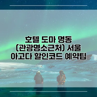 호텔 도마 명동 (관광명소근처) 서울 아고다 할인코드 예약팁