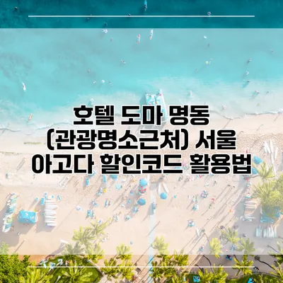 호텔 도마 명동 (관광명소근처) 서울 아고다 할인코드 활용법