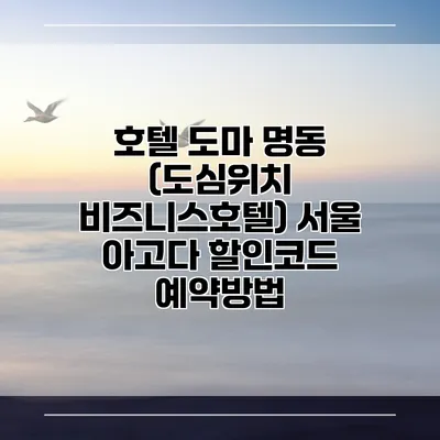 호텔 도마 명동 (도심위치 비즈니스호텔) 서울 아고다 할인코드 예약방법