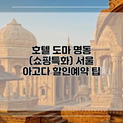 호텔 도마 명동 (쇼핑특화) 서울 아고다 할인예약 팁