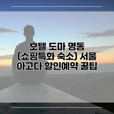 호텔 도마 명동 (쇼핑특화 숙소) 서울 아고다 할인예약 꿀팁