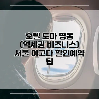 호텔 도마 명동 (역세권 비즈니스) 서울 아고다 할인예약 팁
