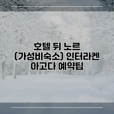 호텔 뒤 노르 (가성비숙소) 인터라켄 아고다 예약팁