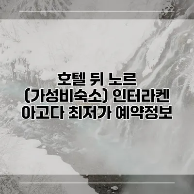 호텔 뒤 노르 (가성비숙소) 인터라켄 아고다 최저가 예약정보