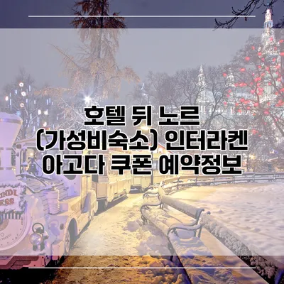 호텔 뒤 노르 (가성비숙소) 인터라켄 아고다 쿠폰 예약정보