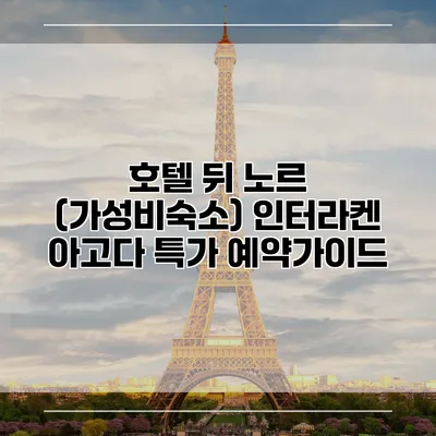 호텔 뒤 노르 (가성비숙소) 인터라켄 아고다 특가 예약가이드