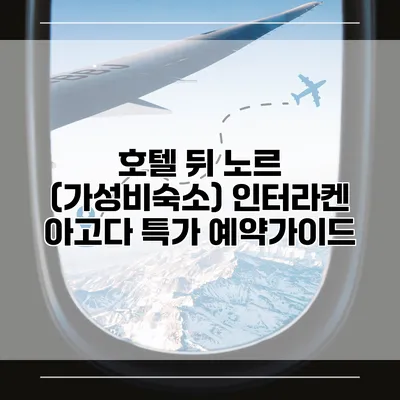 호텔 뒤 노르 (가성비숙소) 인터라켄 아고다 특가 예약가이드