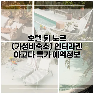 호텔 뒤 노르 (가성비숙소) 인터라켄 아고다 특가 예약정보