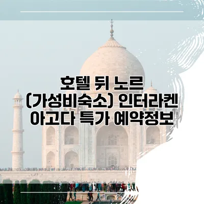 호텔 뒤 노르 (가성비숙소) 인터라켄 아고다 특가 예약정보