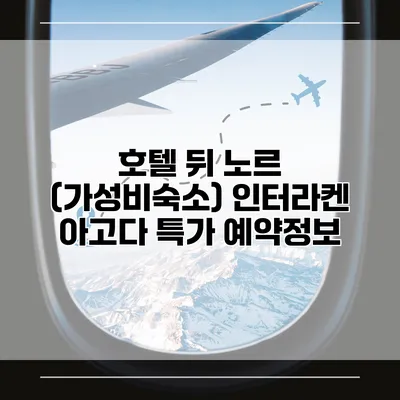 호텔 뒤 노르 (가성비숙소) 인터라켄 아고다 특가 예약정보