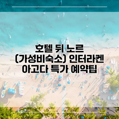 호텔 뒤 노르 (가성비숙소) 인터라켄 아고다 특가 예약팁