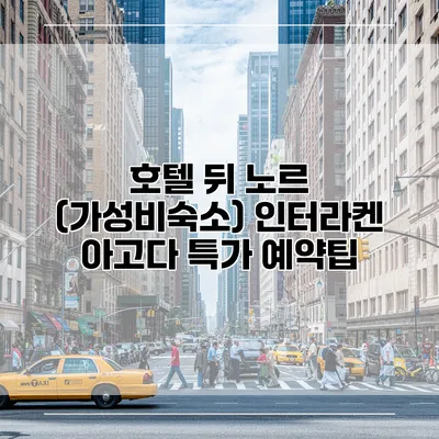 호텔 뒤 노르 (가성비숙소) 인터라켄 아고다 특가 예약팁