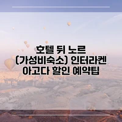 호텔 뒤 노르 (가성비숙소) 인터라켄 아고다 할인 예약팁