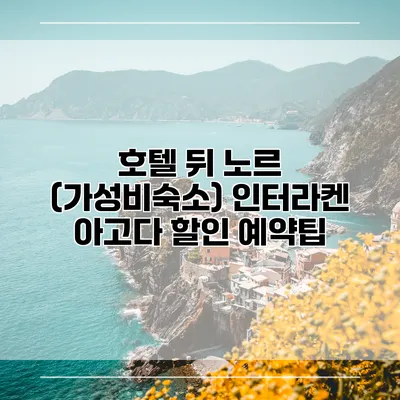 호텔 뒤 노르 (가성비숙소) 인터라켄 아고다 할인 예약팁