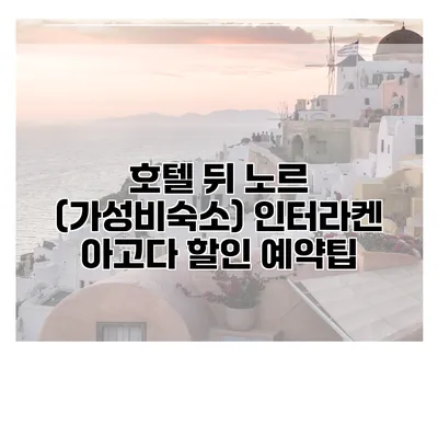 호텔 뒤 노르 (가성비숙소) 인터라켄 아고다 할인 예약팁
