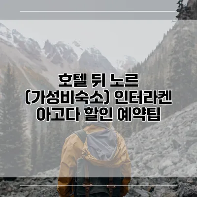 호텔 뒤 노르 (가성비숙소) 인터라켄 아고다 할인 예약팁